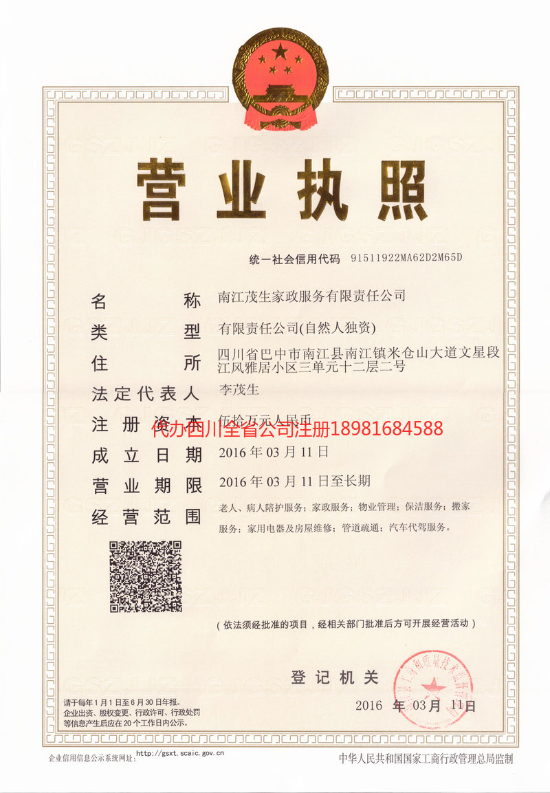 林州林州茂盛家政服务有限公司